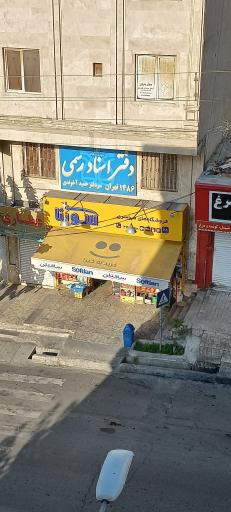عکس سوپر مارکت سورنا