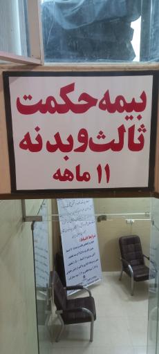 عکس بیمه حکمت  ( نمایندگی حاجی اقراری )