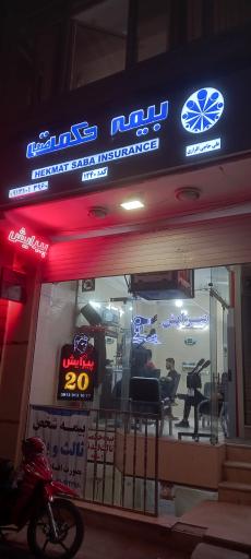 عکس بیمه حکمت  ( نمایندگی حاجی اقراری )