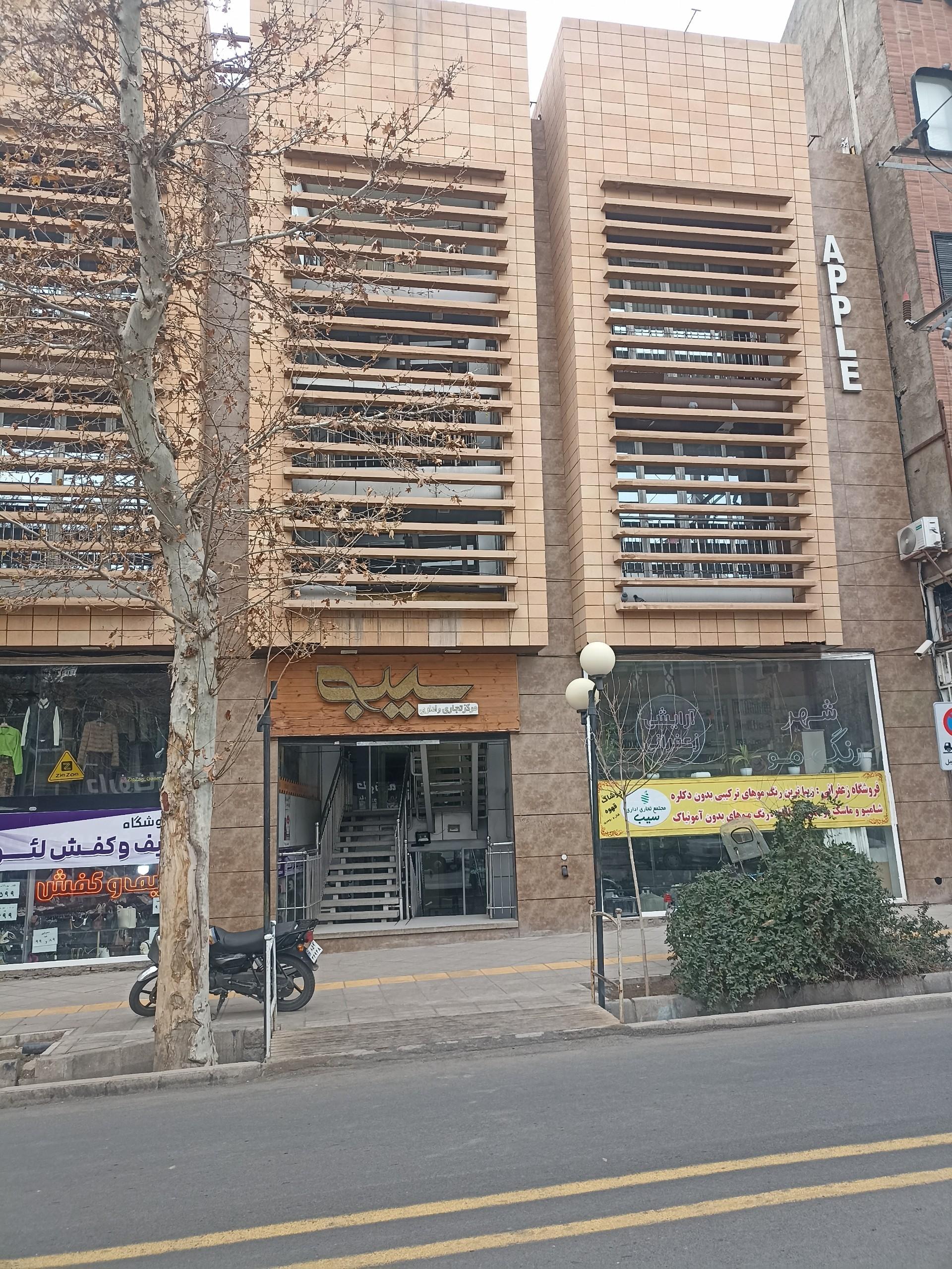 عکس مرکز تجاری اداری سیب