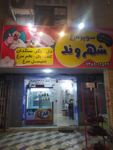 سوپر مرغ شهروند