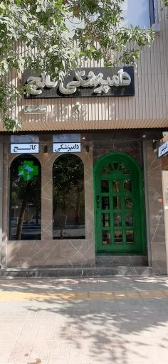 عکس دامپزشکی کالج خانه اصفهان