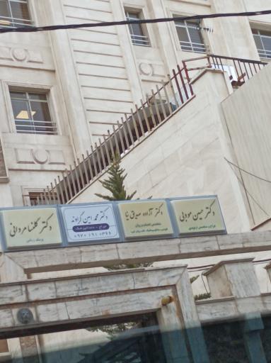 دکتر حسین مودبی