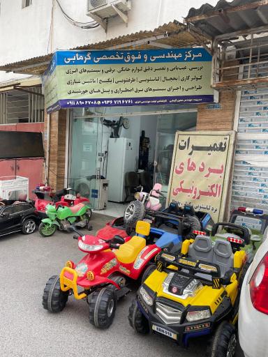 عکس خدمات فوق تخصصی گرمابی 
