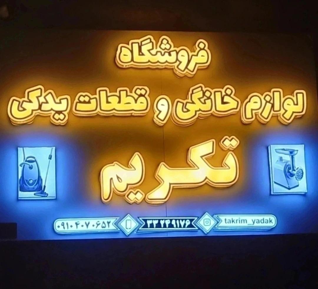 عکس فروشگاه لوازم خانگی وقطعات یدکی تکریم