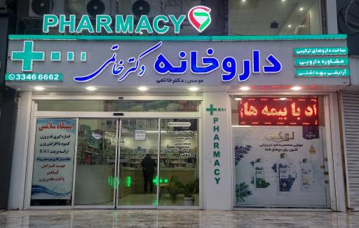 عکس داروخانه دکتر خاتمی