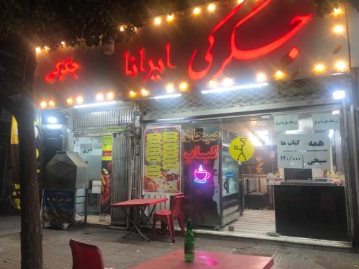 عکس کته کبابی ایرانا