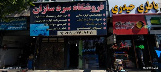 عکس باطری سازی  سرد سازان