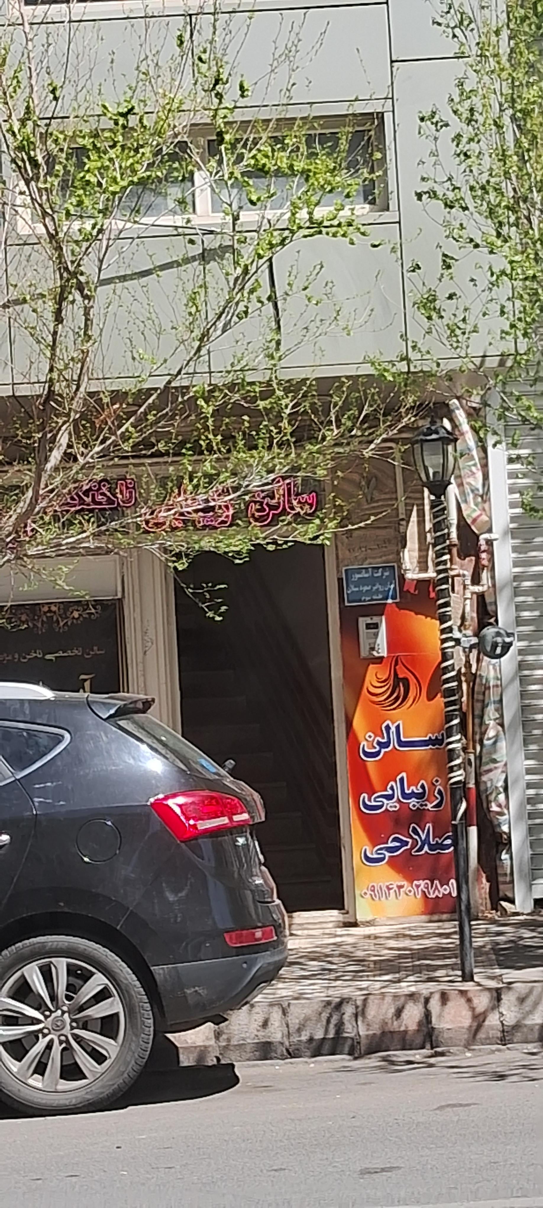 عکس سالن زیبایی صلاحی
