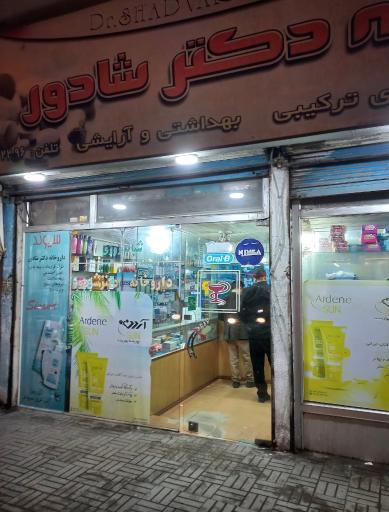 عکس داروخانه شبانه روزی شادور