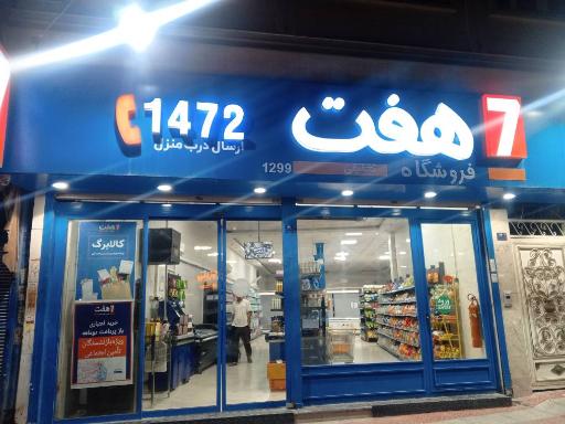 عکس فروشگاه هفت