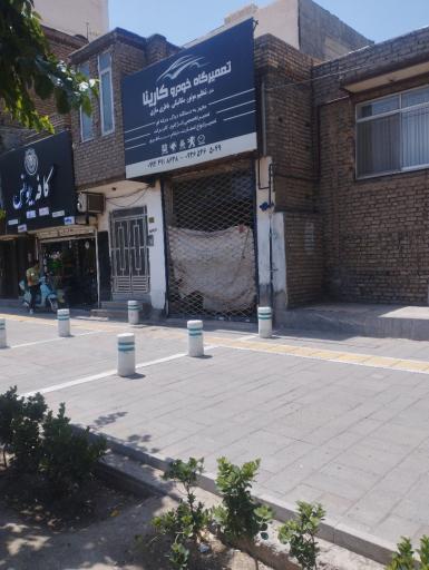 عکس تعمیرگاه خودرو کارینا