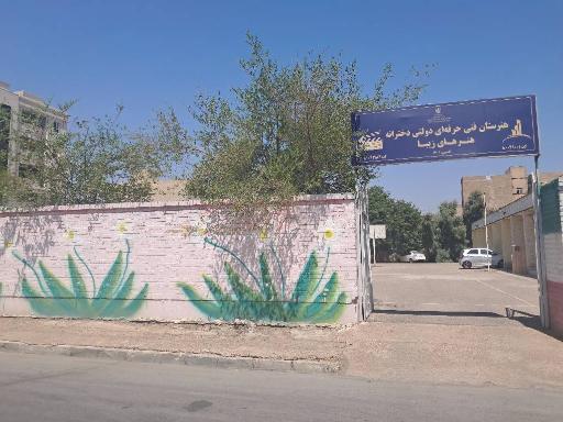 هنرستان دخترانه هنرهای زیبا اهواز
