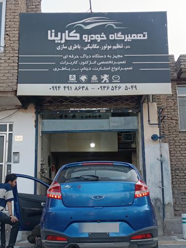 عکس تعمیرگاه خودرو کارینا