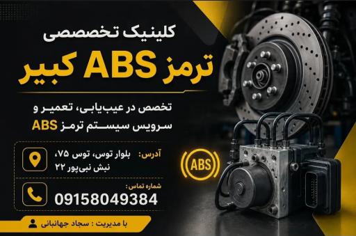 عکس کلینک تخصصی ترمز ABS کبیر