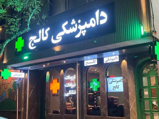 عکس دامپزشکی کالج (شعبه خانه اصفهان)