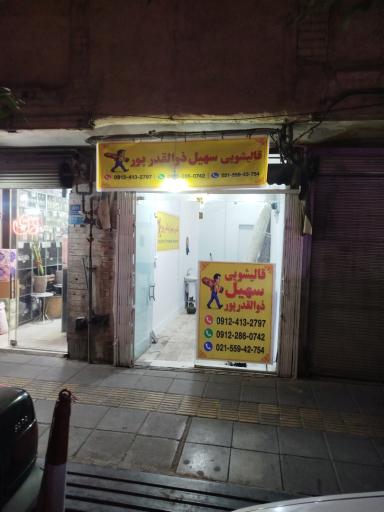 عکس قالیشویی سهیل ذوالقدرپور