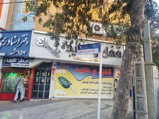 عکس قفل و کلید سازی