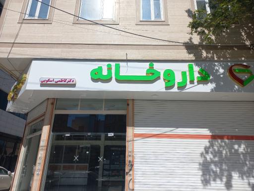 عکس داروخانه دکتر کاظمی اسکویی