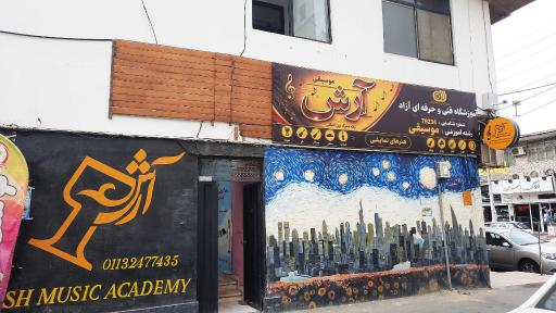 عکس آموزشگاه موسیقی آرش 