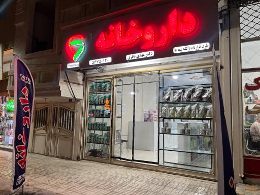 عکس داروخانه دکتر مهدی باقری
