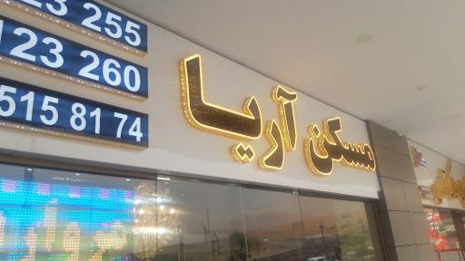 مسکن آریا