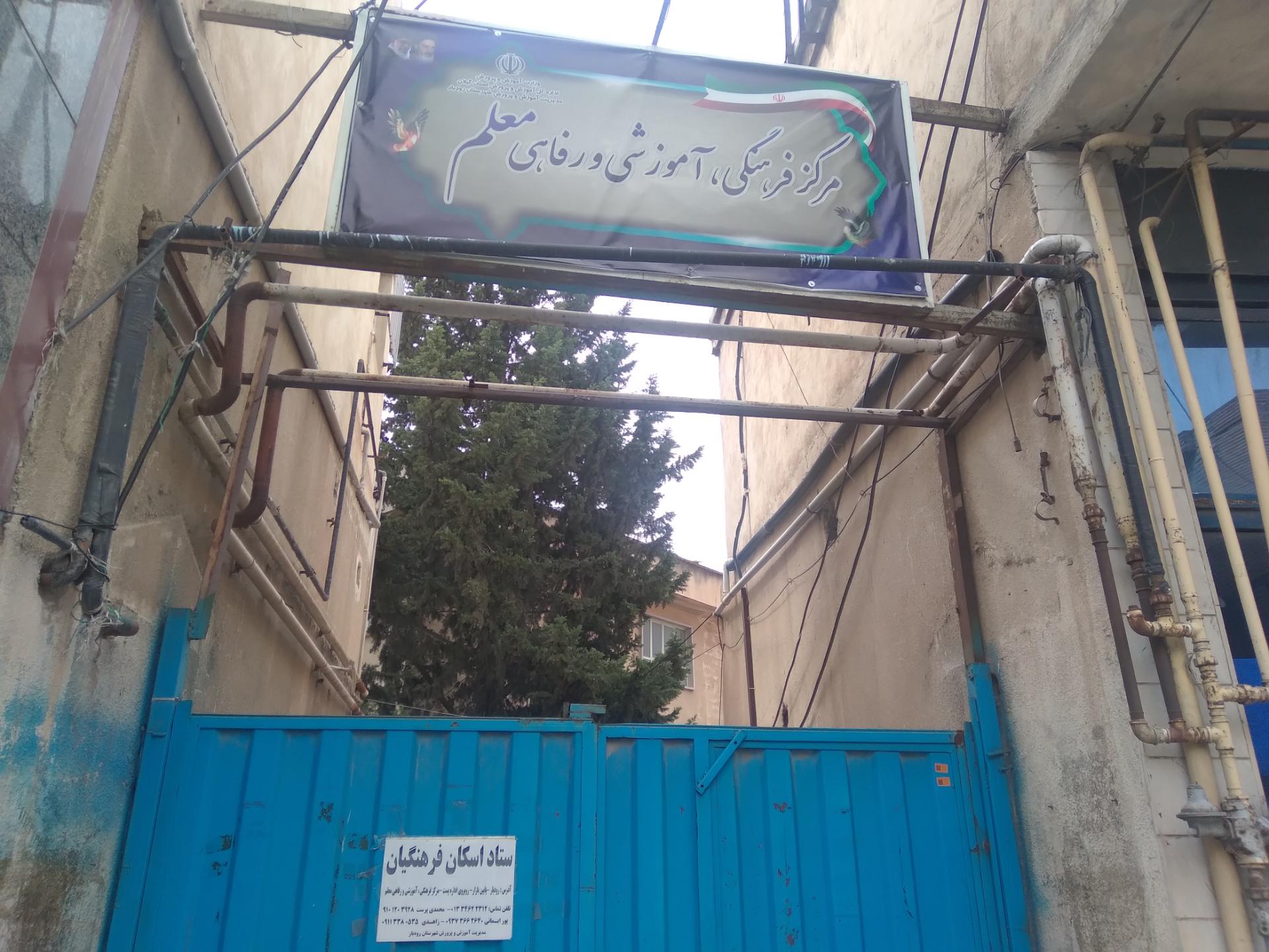 عکس مرکز فرهنگی،آموزشی و رفاهی معلم