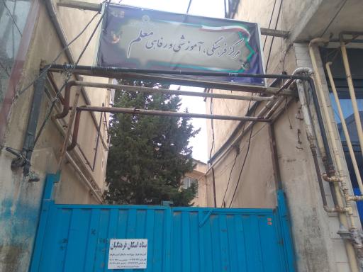عکس مرکز فرهنگی،آموزشی و رفاهی معلم
