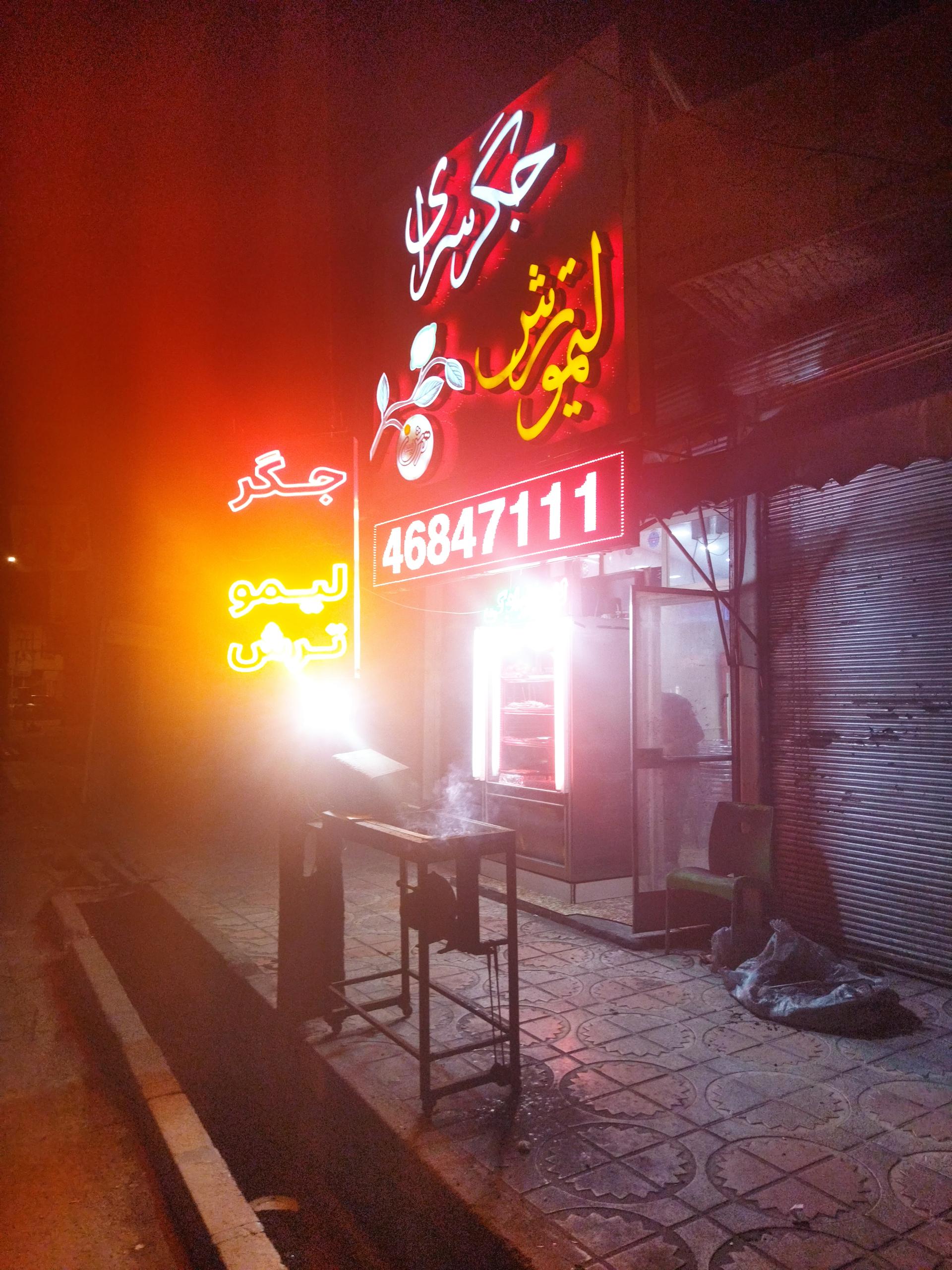 عکس جگر سرای لیمو ترش