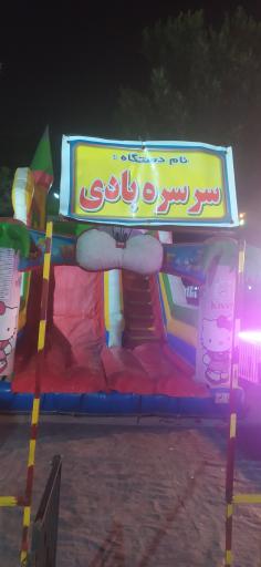 عکس شهربازی شهدای گمنام