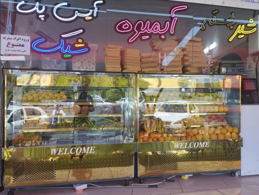 عکس آبمیوه بستنی تبریزی