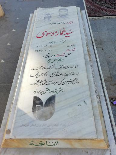 مزار شهید مدافع حرم سید عمار موسوی 