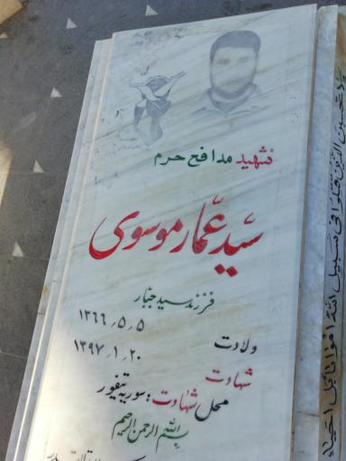 عکس مزار شهید مدافع حرم سید عمار موسوی 
