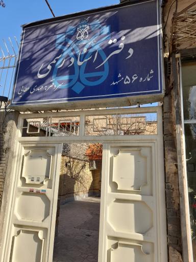 عکس دفتر اسناد رسمی شماره ۵۶