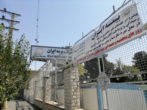 عکس شعبه غرب مرکز پرداخت خسارت بیمه ایران