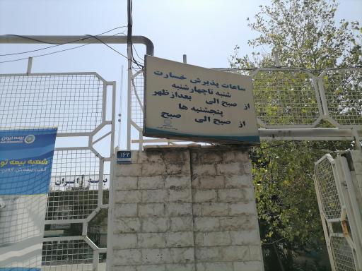 عکس شعبه غرب مرکز پرداخت خسارت بیمه ایران