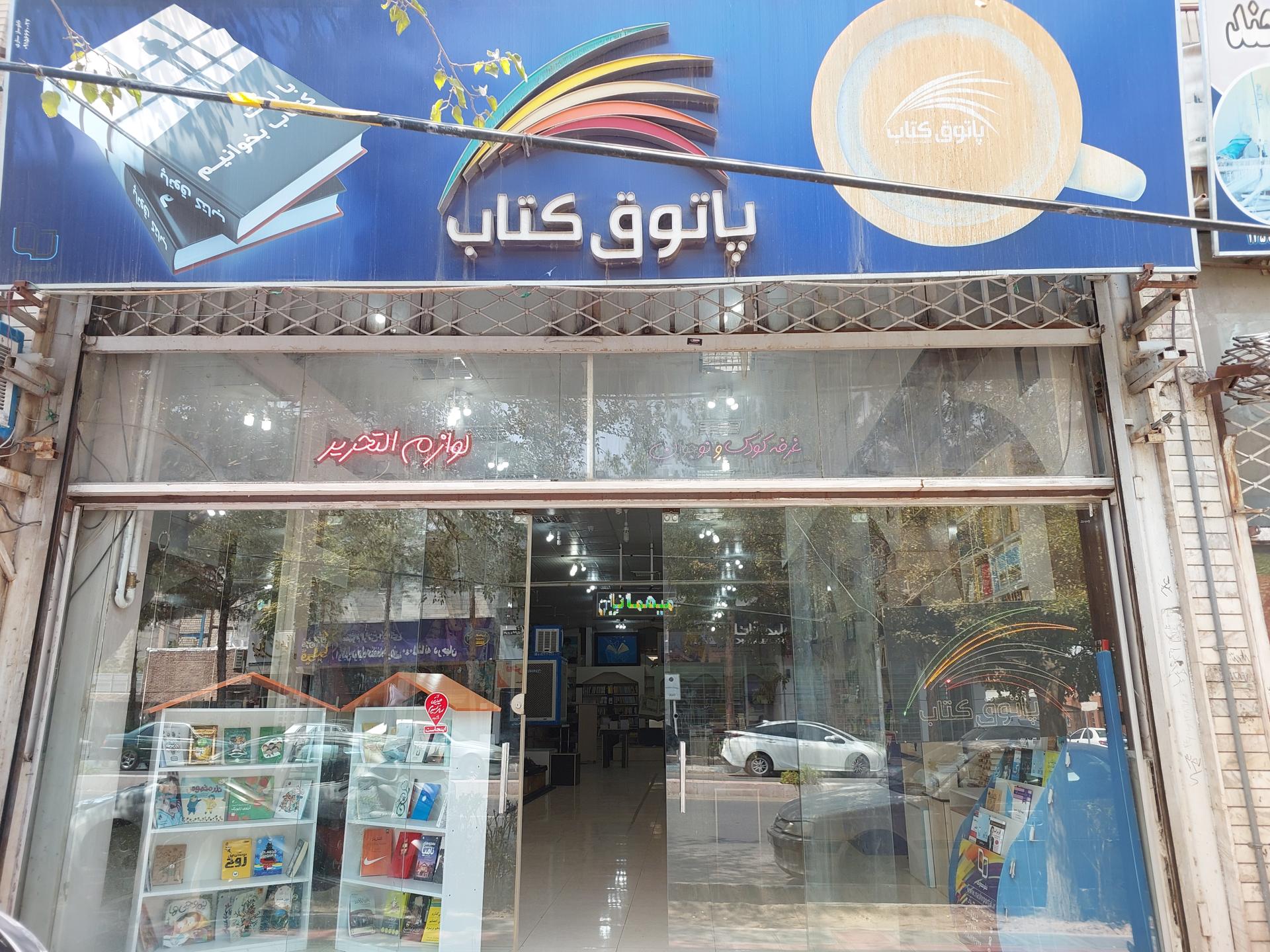 عکس پاتوق کتاب بیرجند