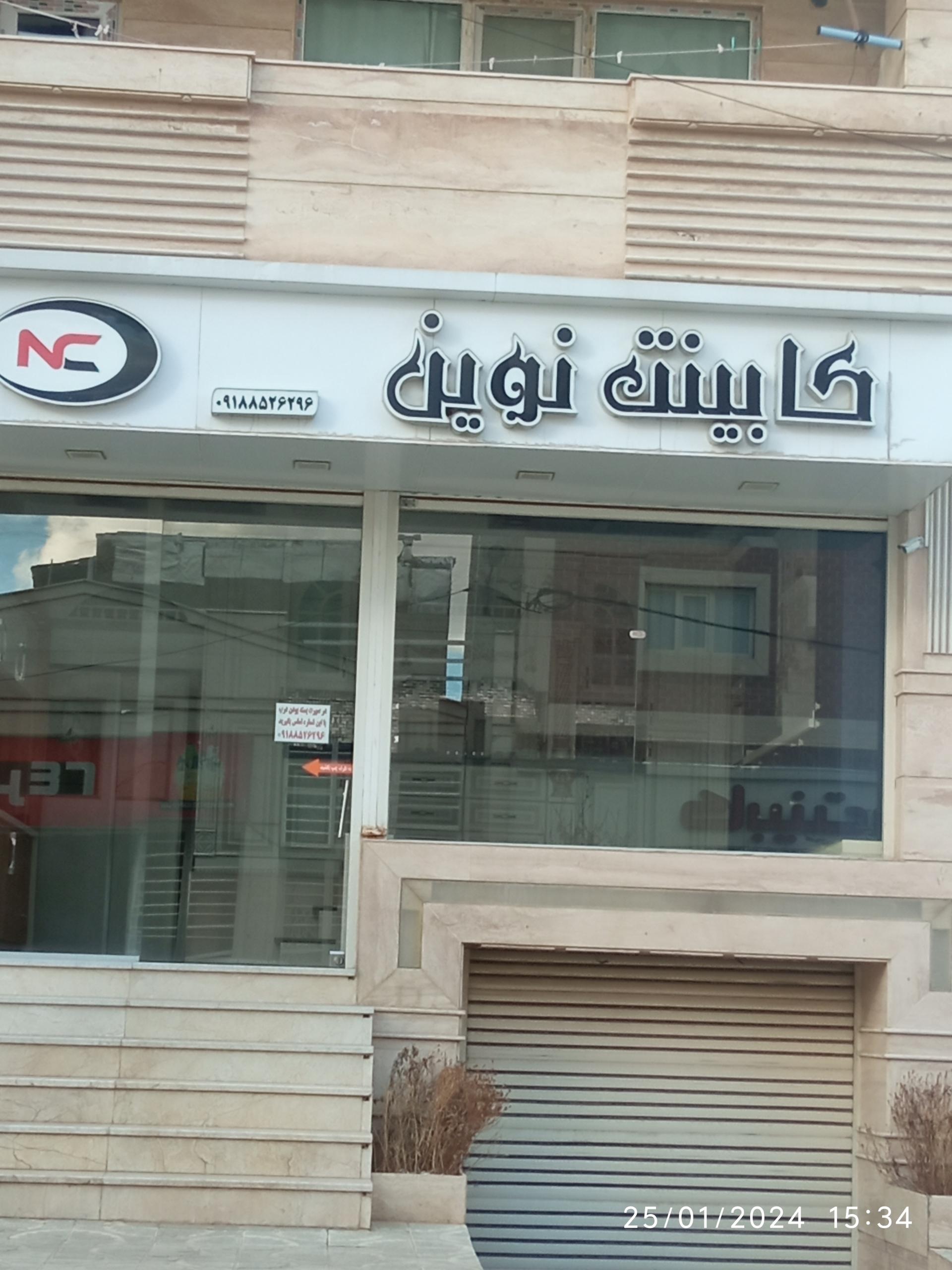 عکس کابینت نوین 