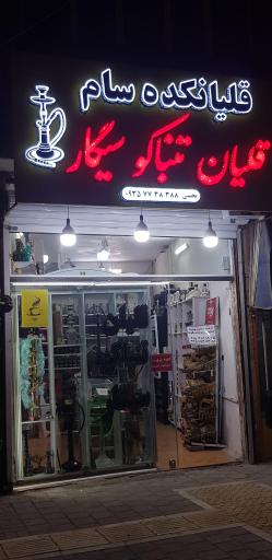 عکس دخانیات سام