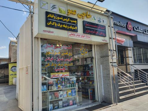 عکس فروشگاه حاجی عمو