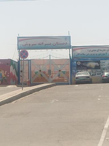 عکس دبستان پسرانه سروش