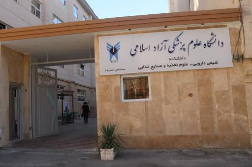 عکس دانشکده شیمی دارویی دانشگاه علوم پزشکی آزاد اسلامی تهران