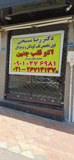 عکس کلینیک دکتر رضا مسیحی (فوق تخصص قلب کودکان)