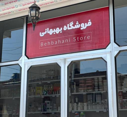 فروشگاه بهبهانی