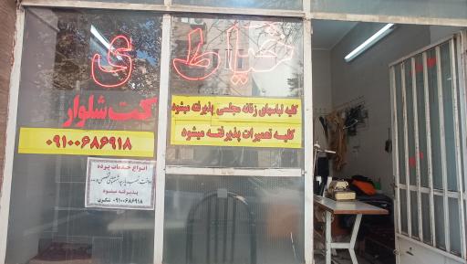 خیاطی مردانه و زنانه دوزی