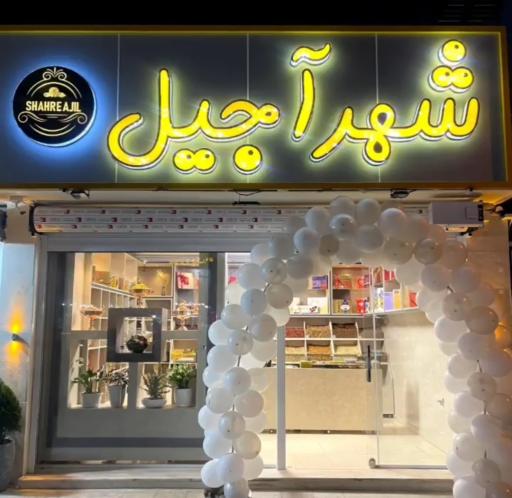 عکس خشکبار شهر آجیل 