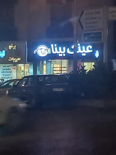 عکس عینک بینا