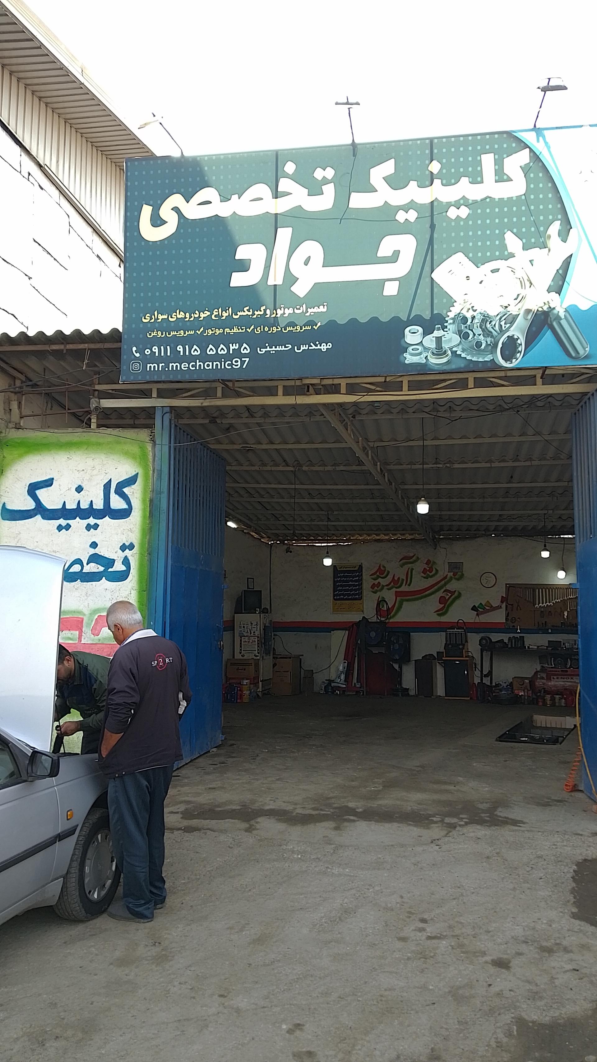 عکس کلینیک تخصصی جواد حسینی