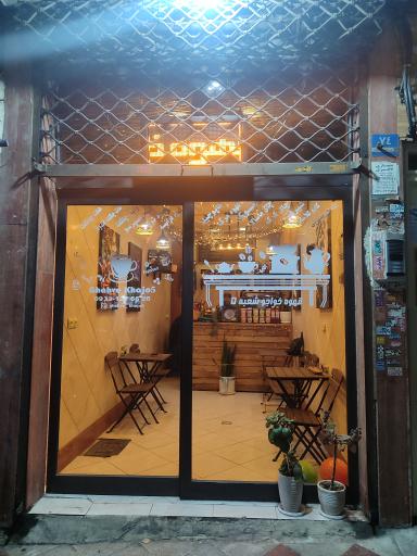 عکس قهوه خواجو شعبه 5