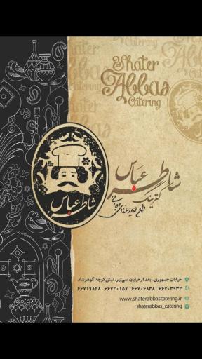 عکس کترینگ شاطر عباس